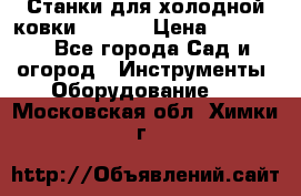 Станки для холодной ковки Stalex › Цена ­ 37 500 - Все города Сад и огород » Инструменты. Оборудование   . Московская обл.,Химки г.